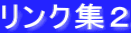 リンク集2
